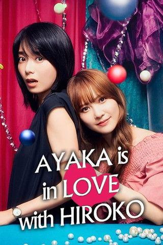 AYAKA is in LOVE with HIROKO Sezon 1