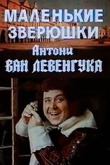 The Little Animals of Anthony van Leeuwenhoek film afişi