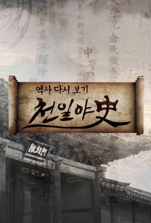 Thousand Days Unofficial History dizi afişi