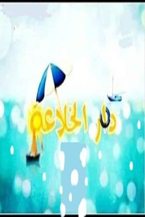 Dar Al Khalaea dizi afişi