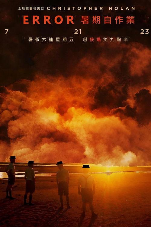 全星暑假 - ERROR暑期自作業 dizi afişi