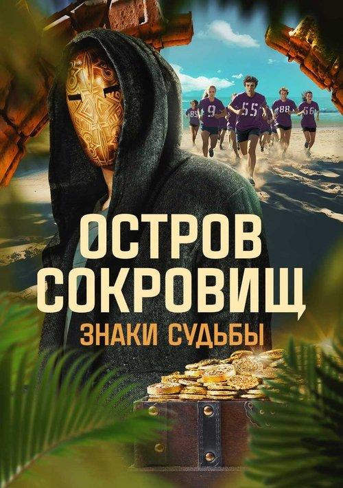 Ostrov sokrovishch. Znaki sudby dizi afişi