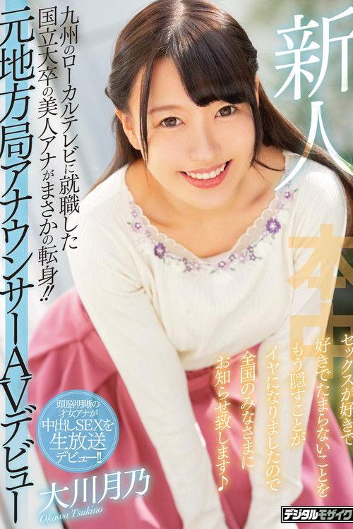 Newcomer - A Beautiful Local TV Announcer Who Graduated From A Big Name University Makes Her Porno Debut! - She's Sick Of Trying To Hide The Fact That She Loves Getting Fucked, So Now She's Here To Announce It To The World! - Tsukino Okawa film afişi