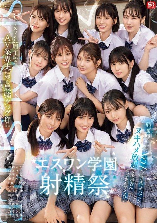 20th Anniversary: The Strongest Tag-Team Work in the History of the AV Industry film afişi