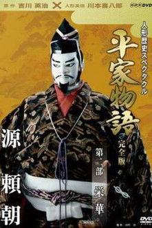 Historical Puppet Spectacle: The Tale of the Heike Sezon 2