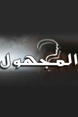 The Unknown dizi afişi