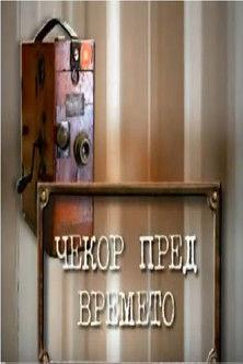 A Step Ahead of Time film afişi