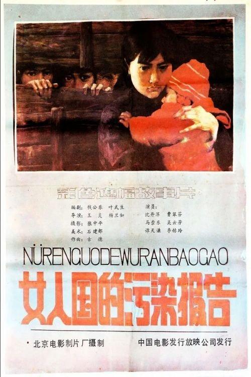 Nv ren guo de wu ran bao gao film afişi