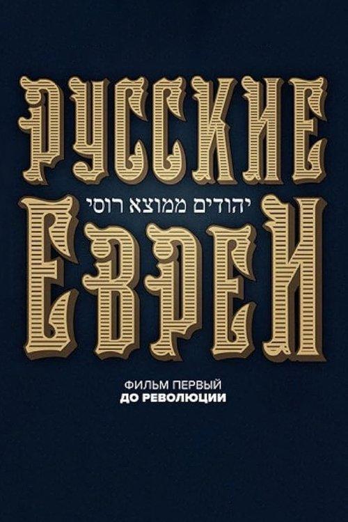 Russian Jews. Part One. Before Revolution. film afişi