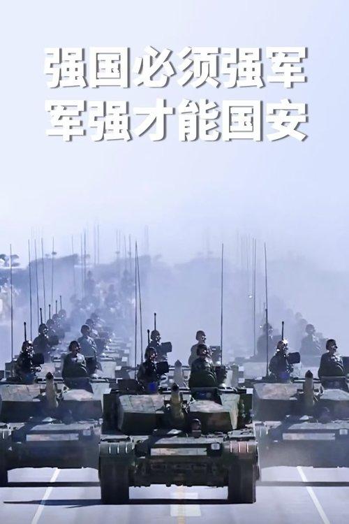 中华人民共和国阅兵 koleksiyon afişi