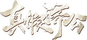 True and False Jigong logo