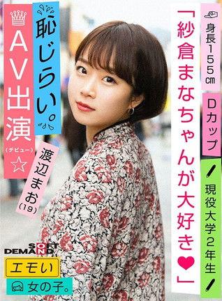 An Emotional Girl/Shy for Appearance in AV (Debut)/We Love Mana Sakura/D-cup/155cm Tall/Currently 2nd Year University Student/Mao Watanabe (19) film afişi