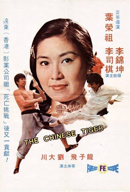 The Chinese Tiger film afişi
