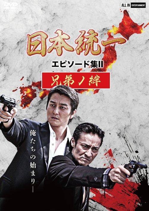 Unification of Japan Episode Collection II: The Bond of Brothers film afişi