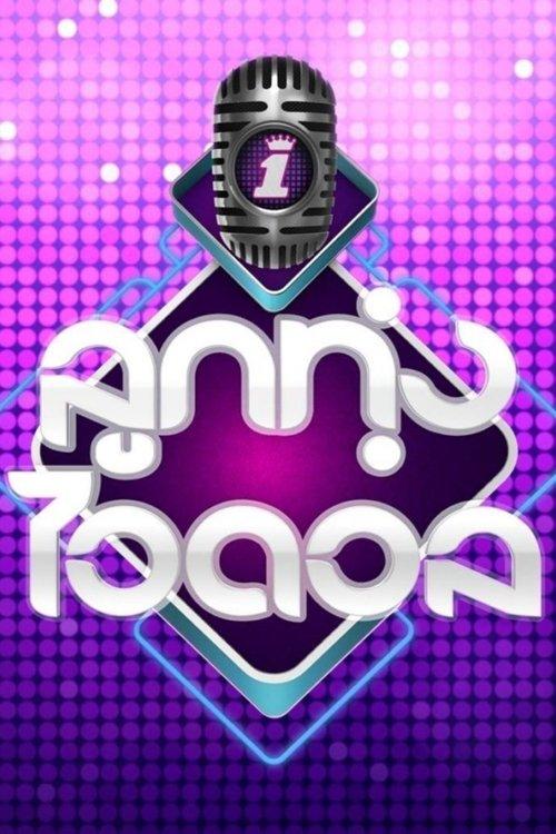 Luk Thung Idol Sezon 1