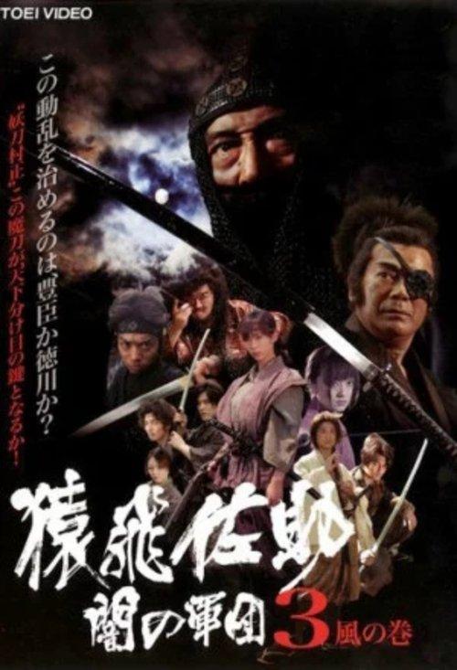 Sarutobi Sasuke and the Army of Darkness 3 - The Wind Chapter film afişi