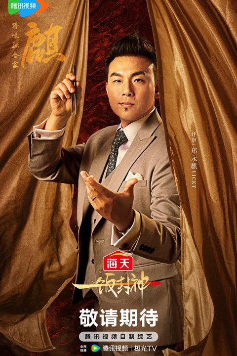 郑永麒 fotoğrafı