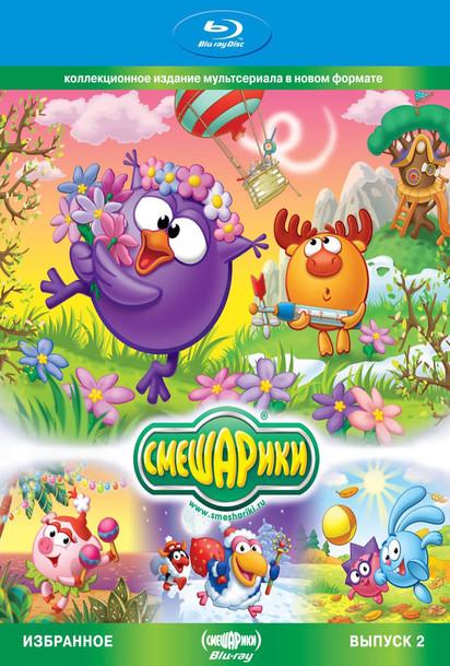 Smeshariki. Selected. Issue 2 film afişi
