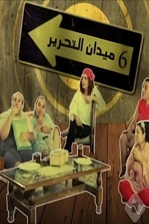 6 Tahrir Square dizi afişi