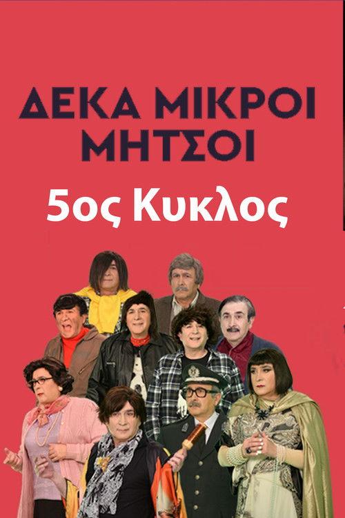 Deka Mikroi Mitsoi Sezon 5