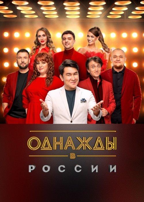 Once Upon a Time in Russia Sezon 12