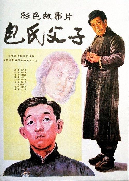 Bao shi fu zi film afişi
