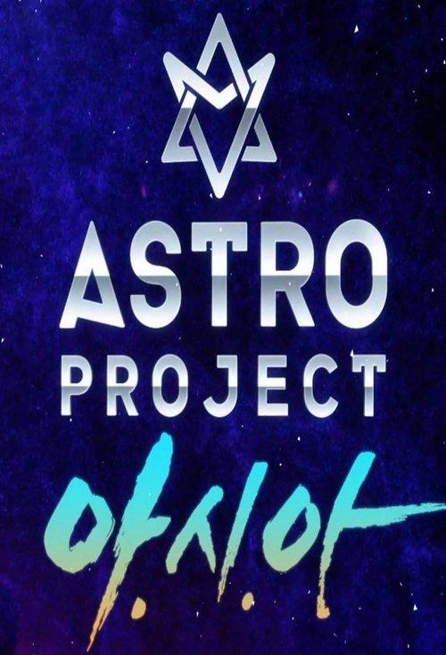 ASTRO Project Sezon 1