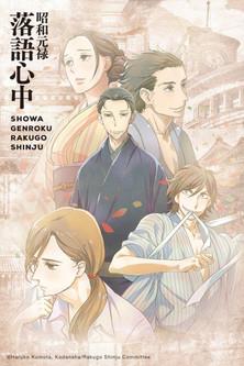 Showa Genroku Rakugo Shinju Sezon 1