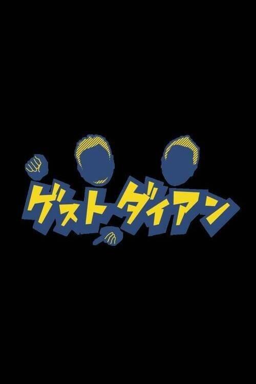 Guest Daian dizi afişi