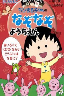 Chibi Maruko-chan Sezon 0