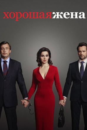 The Good Wife(ru) Sezon 1