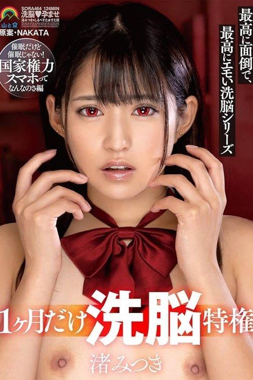 For 1 Month Only, Mind Control Privilege: Extremely Troublesome and Emotional Mind Control Series – Mitsuki Nagisa film afişi