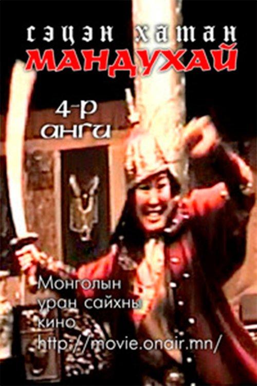 Mandoukhai the Wise: Episode 4 film afişi