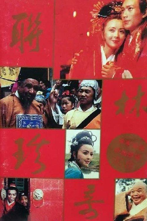 联林珍奇 dizi afişi