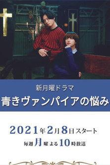 Aoki Vampire's Trouble Sezon 1