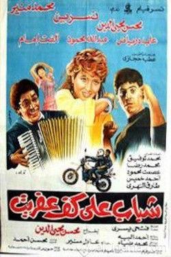 Youth on the palm of the imp film afişi