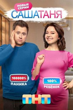 SashaTanya Sezon 8