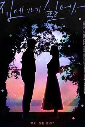 Because I Don't Want to Go Home Sezon 1