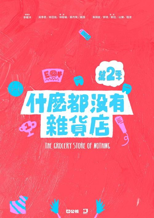 The Grocery Store of Nothing Sezon 2