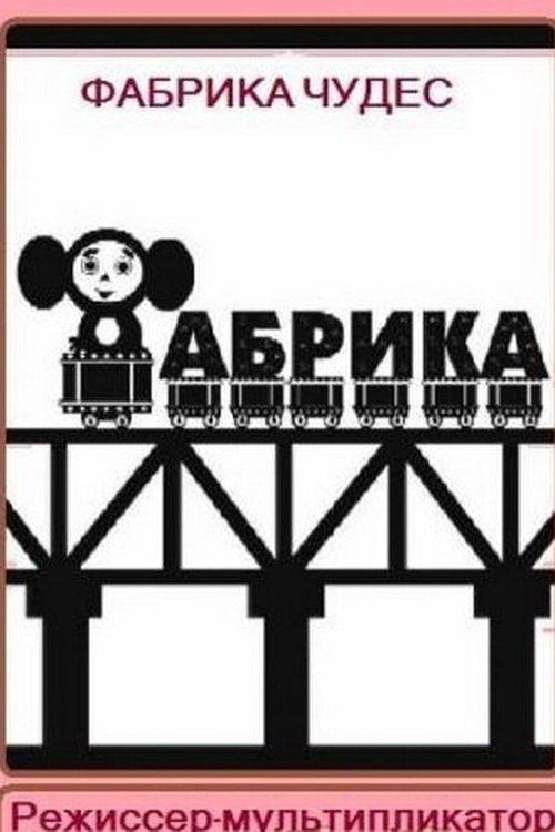 Miracle Factory. Animation Director film afişi