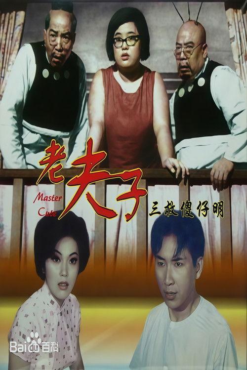 How Master Cute Thrice Saved The Idiot Ming film afişi