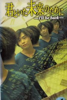 Kimi to Ita Mirai no Tame ni ~ I'll be back Sezon 1