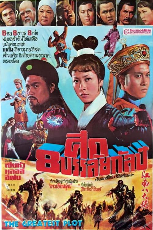 The Greatest Plot film afişi