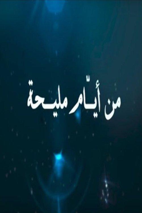 From the days of Maliha dizi afişi