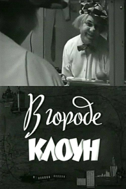 Clown in the City: Oleg Popov in Leningrad film afişi