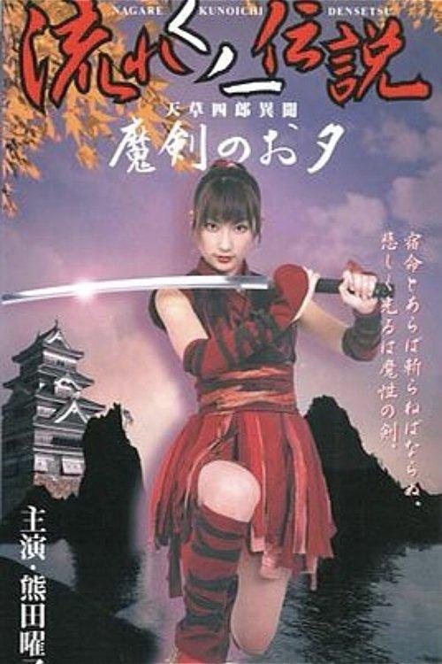 Legend of the Flowing Kunoichi Amakusa Shiro Stories ~Demon Sword Evening~ film afişi