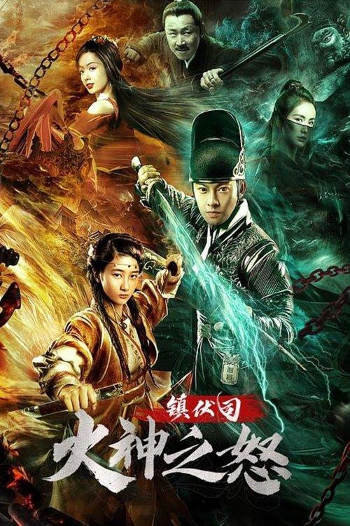 Zhen Fu Ministry: The Wrath of Vulcan film afişi