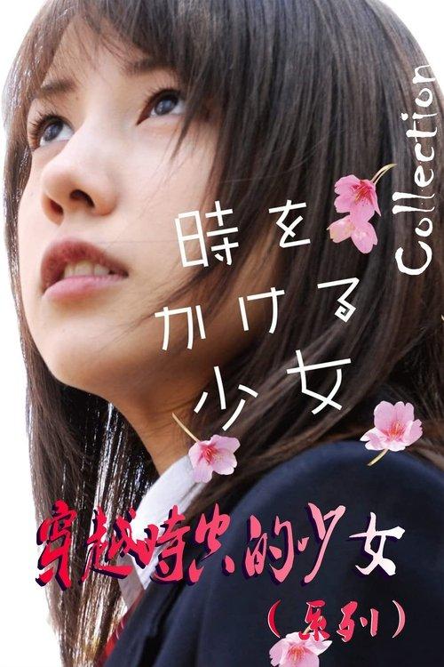 The Girl Who Leapt Through Time Collection koleksiyon afişi