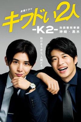 K2: Dodgy Badge Brothers Sezon 1