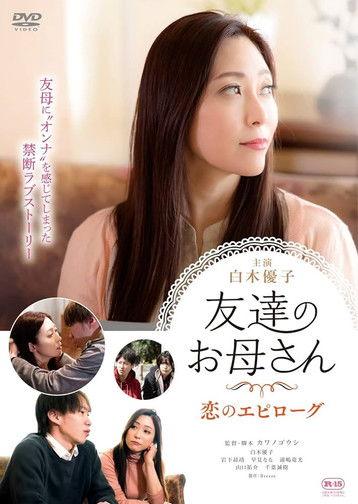Tomodachi no Okaasan: Koi no Epilogue film afişi